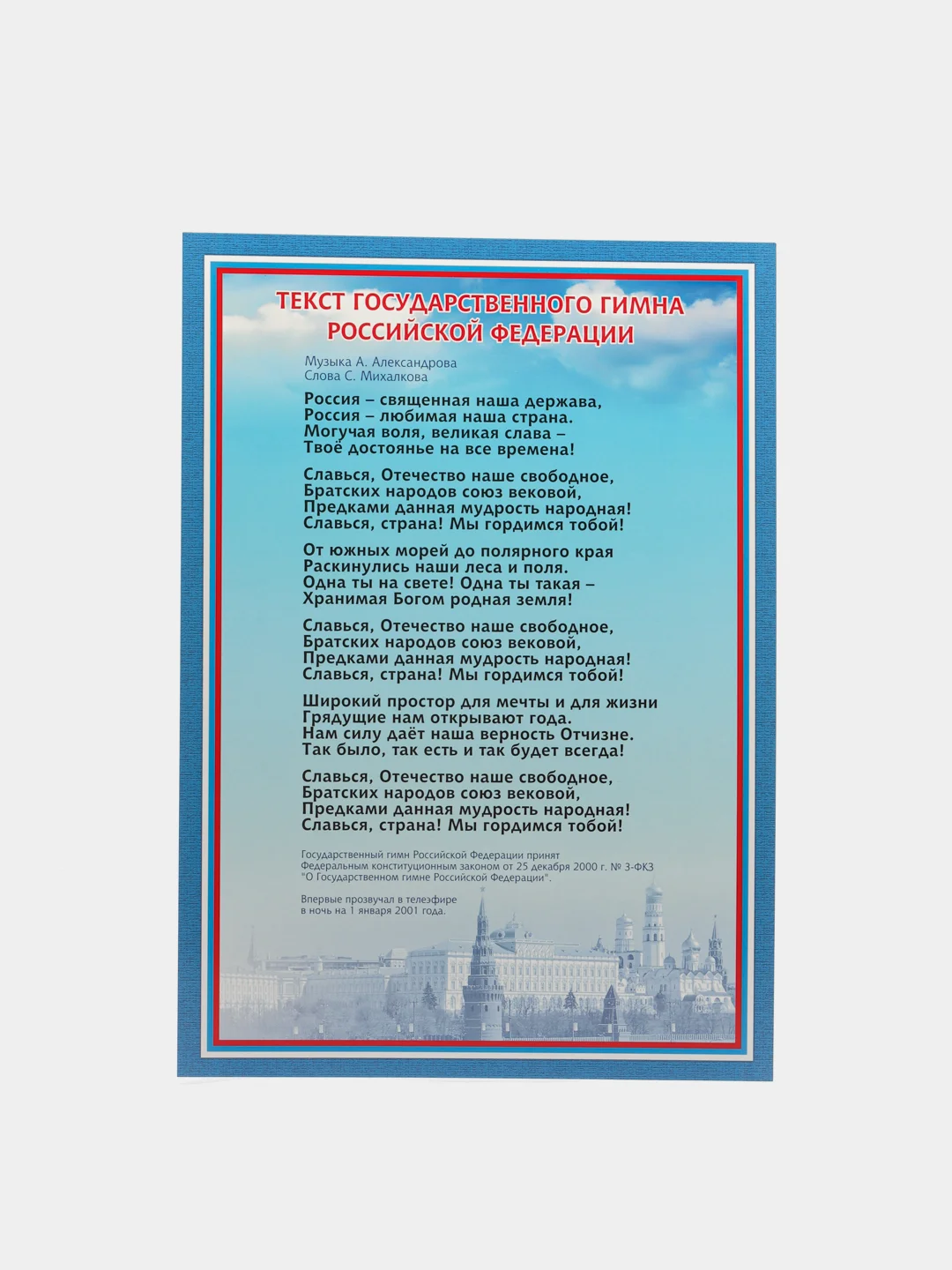 Комплект плакатов "Государственная символика РФ" (гимн, герб, флаг)