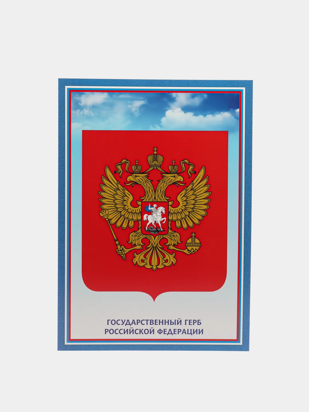 Комплект плакатов "Государственная символика РФ" (гимн, герб, флаг)