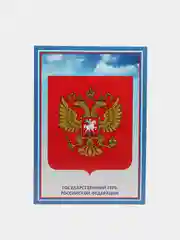 Комплект плакатов "Государственная символика РФ" (гимн, герб, флаг)