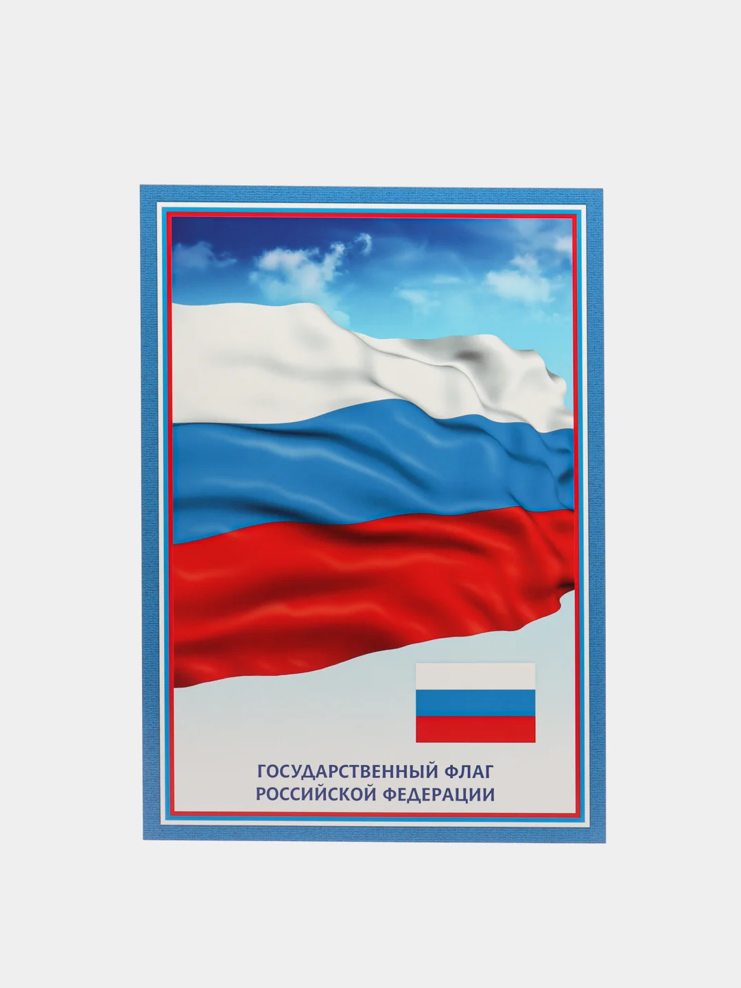 Комплект плакатов "Государственная символика РФ" (гимн, герб, флаг)