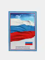 Комплект плакатов "Государственная символика РФ" (гимн, герб, флаг)