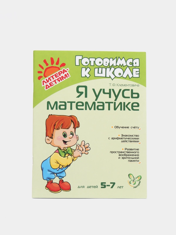 Я учусь математике 5-7 лет, Клементовича Тамара Федоровна