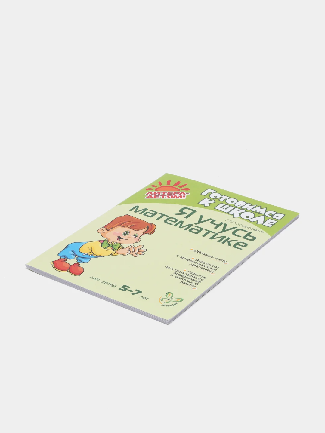 Я учусь математике 5-7 лет, Клементовича Тамара Федоровна
