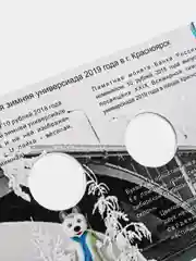 Альбом под монеты России 10 рублей 2018 г., Универсиада в Красноярске 2019 г