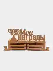 Медальница с полкой "Мои награды"