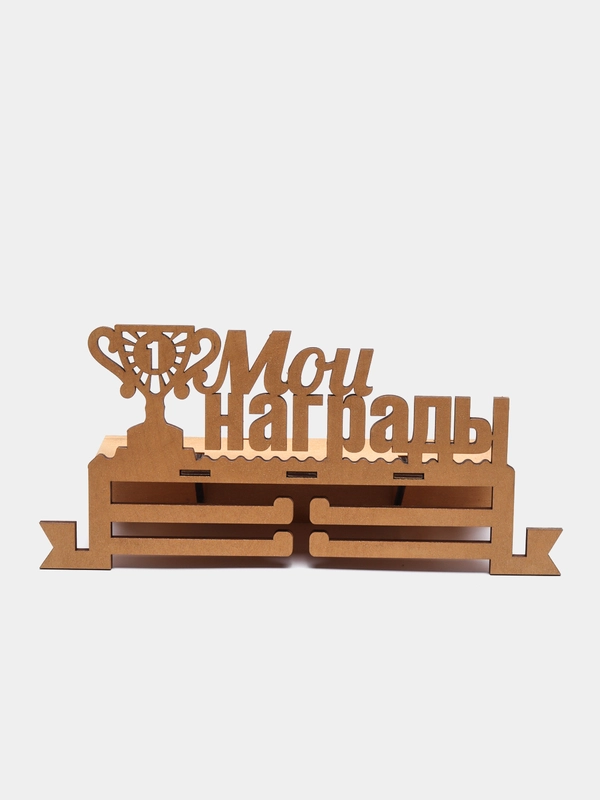 Медальница с полкой "Мои награды"