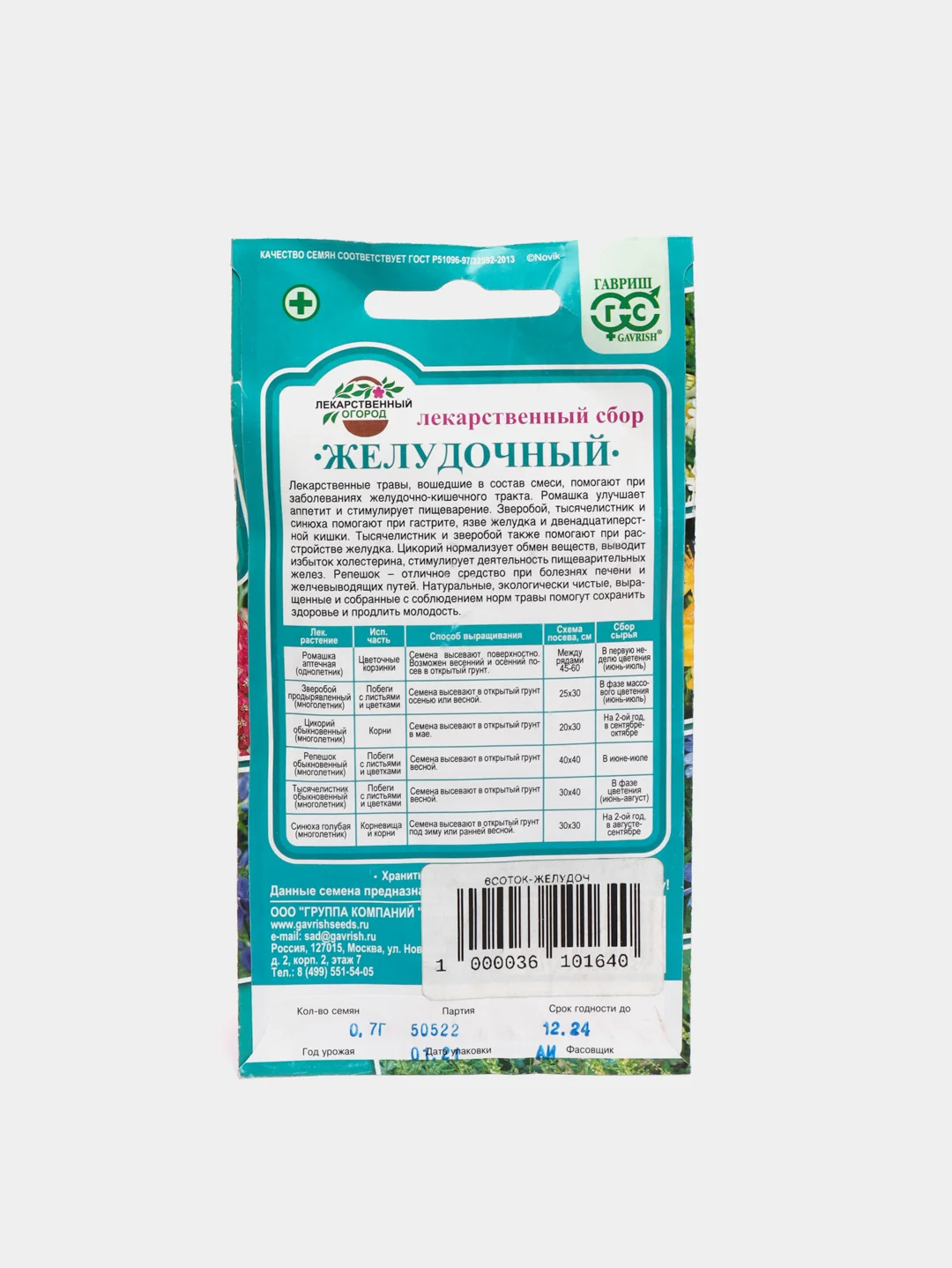 Семена Лекарственный огород "Желудочный"