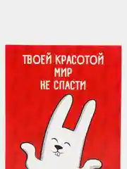 Открытка-инстаграм "Мир не спасти"