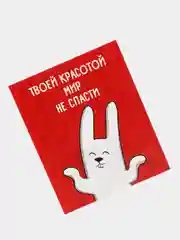 Открытка-инстаграм "Мир не спасти"