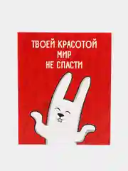 Открытка-инстаграм "Мир не спасти"