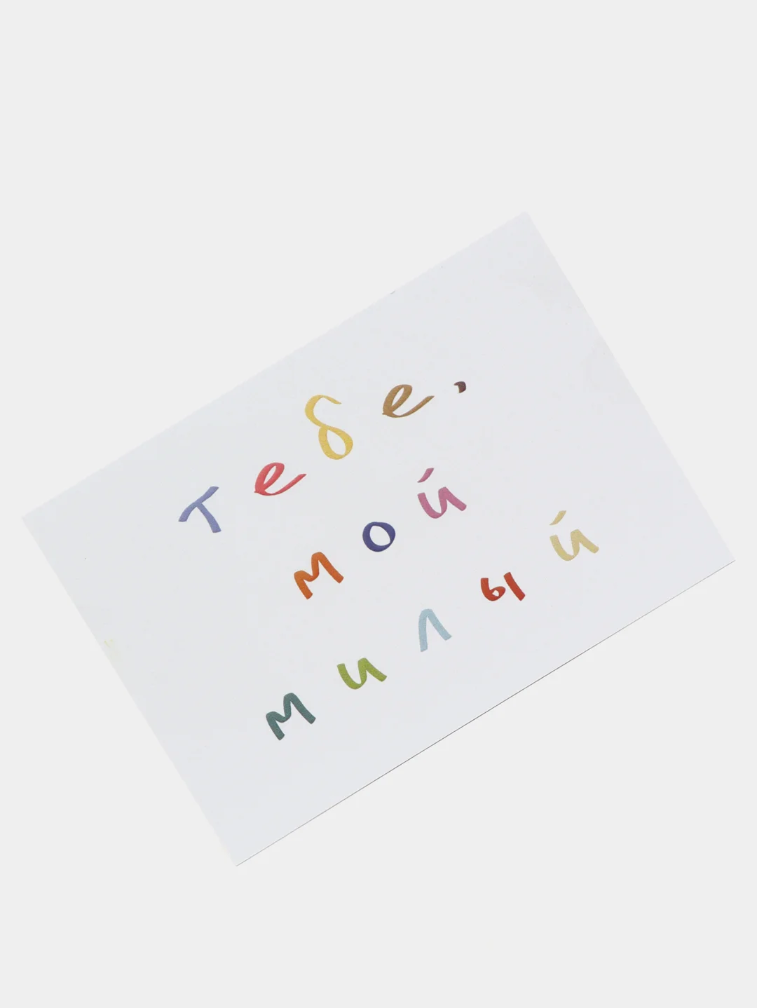 Голубой открытки с днем рождения, "Тебе, мой милый/моя милая", 2 вида, 7х10 см