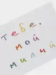 Голубой открытки с днем рождения, "Тебе, мой милый/моя милая", 2 вида, 7х10 см