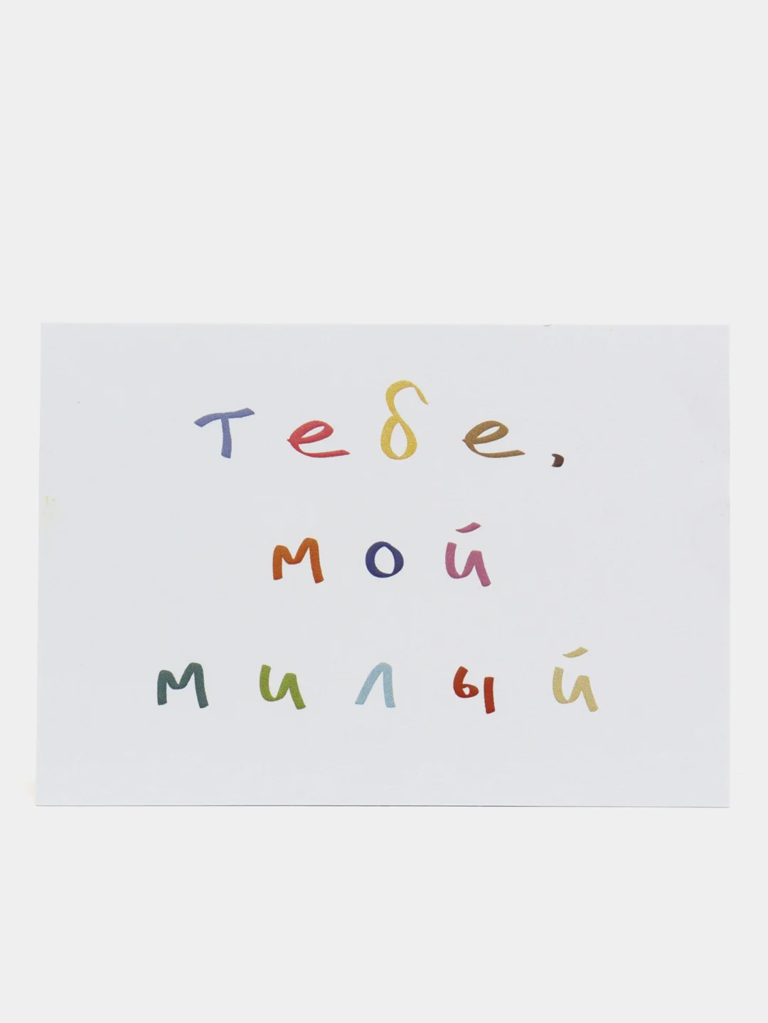 Голубой открытки с днем рождения, "Тебе, мой милый/моя милая", 2 вида, 7х10 см