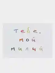 Голубой открытки с днем рождения, "Тебе, мой милый/моя милая", 2 вида, 7х10 см