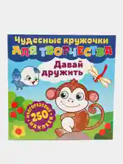 Чудесные кружочки для творчества. Давай дружить. Книга развивающая