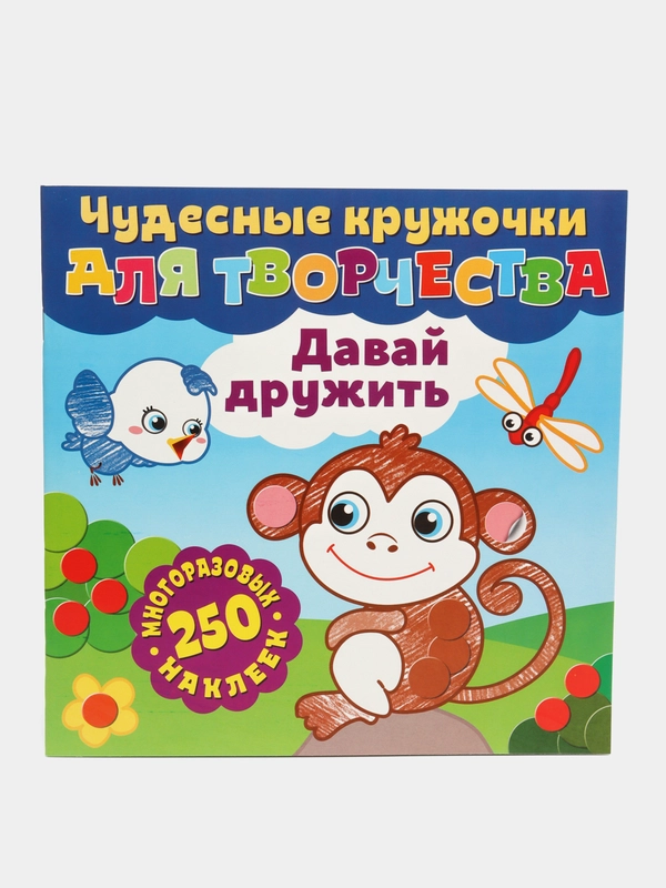 Чудесные кружочки для творчества. Давай дружить. Книга развивающая