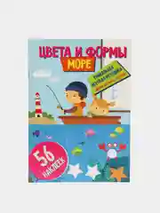 Цвета и формы. Море. Развивающая книга