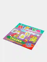 Играем с карточками. Сказки