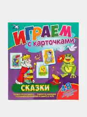 Играем с карточками. Сказки