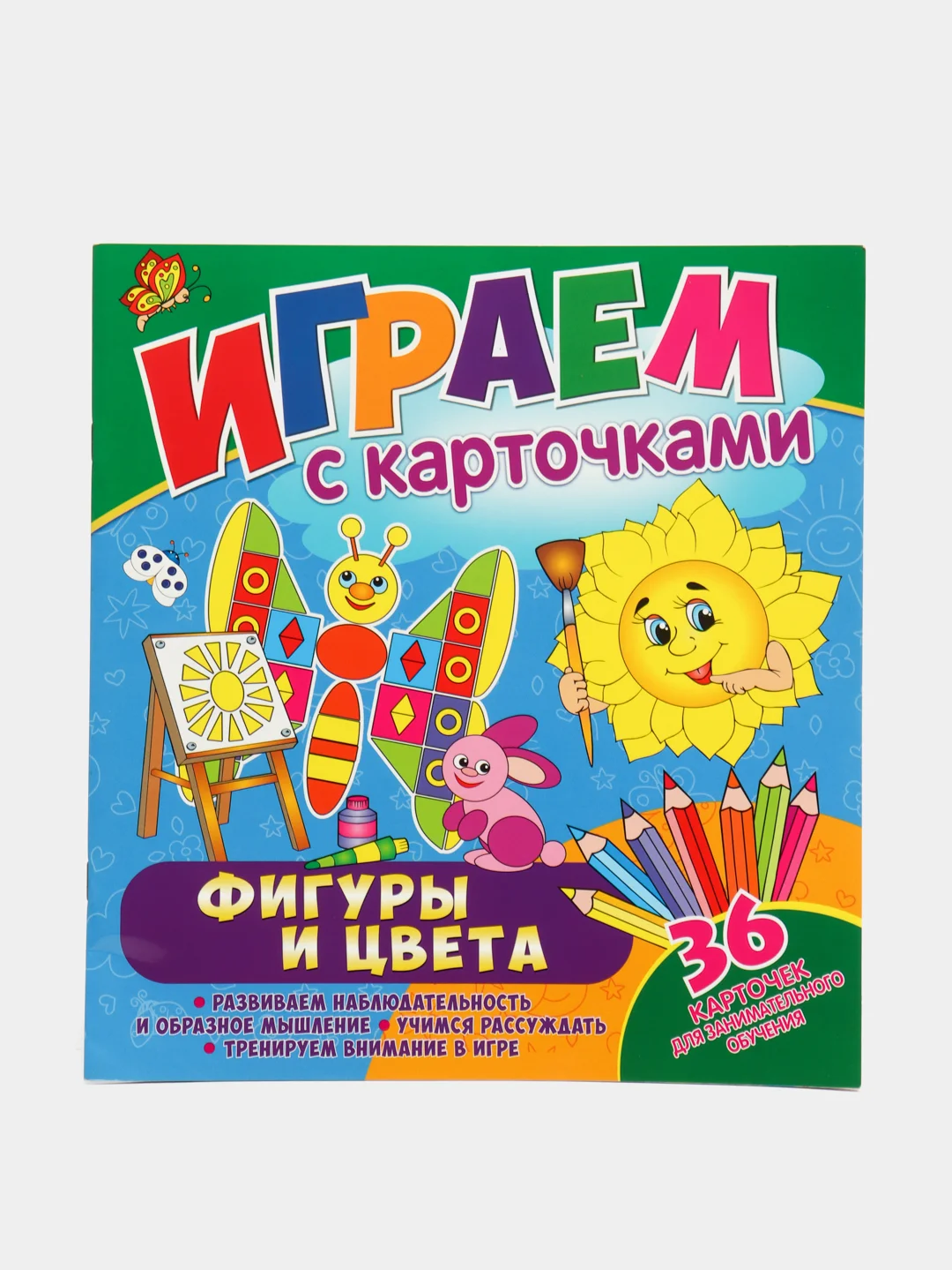 Играем с карточками. Фигуры и цвета. Развивающая книга