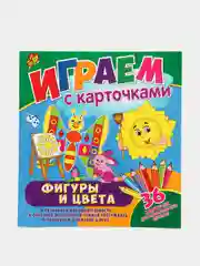 Играем с карточками. Фигуры и цвета. Развивающая книга