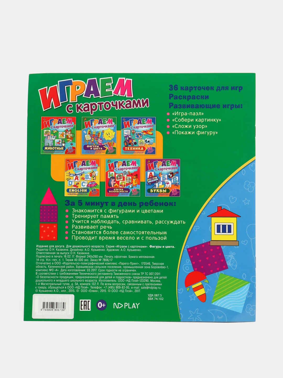 Играем с карточками. Фигуры и цвета. Развивающая книга