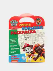 Щенячий патруль. Очень большая раскраска. Щенки на пляже