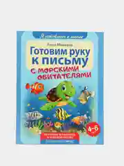 Я готовлюсь к школе. Готовим руку к письму. Развивающая книга