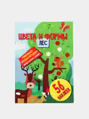 Цвета и формы. Лес. Развивающая книга