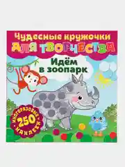 Чудесные кружочки для творчества. Идем в зоопарк. Книга развивающая