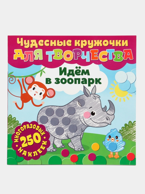 Чудесные кружочки для творчества. Идем в зоопарк. Книга развивающая