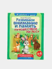 Я готовлюсь к школе. Развиваем внимание и память. Развивающая книга