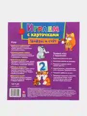 Играем с карточками. Цифры и счет