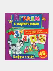 Играем с карточками. Цифры и счет
