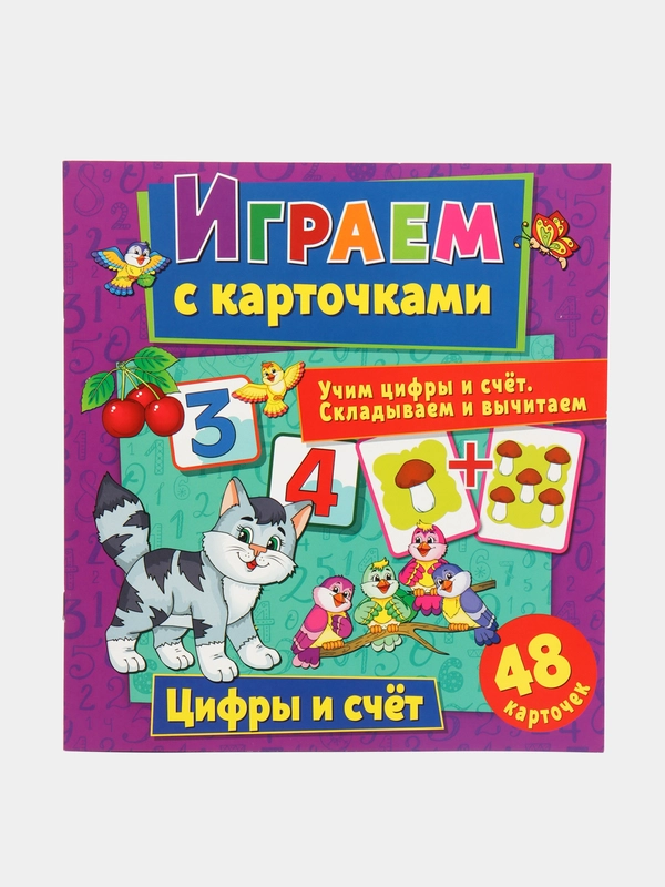 Играем с карточками. Цифры и счет
