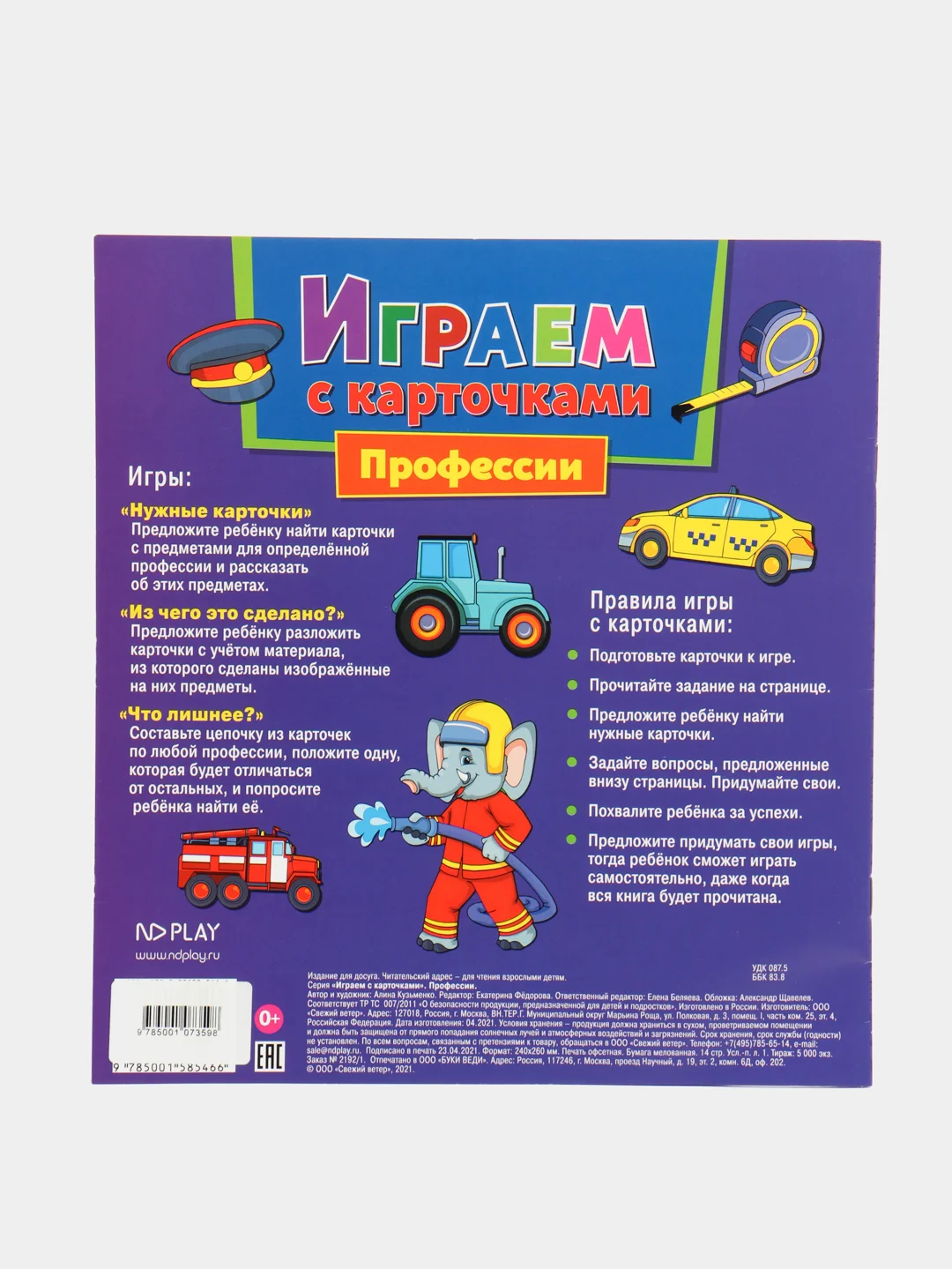 Играем с карточками. Профессии