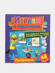 Играем с карточками. Профессии