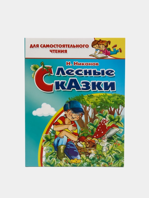 Лесные сказки. Никонов Н. Для самостоятельного чтения