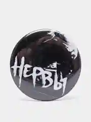 Бежевый набор значков "Нервы", рок- группа, музыка, значки на рюкзак, на шоппер