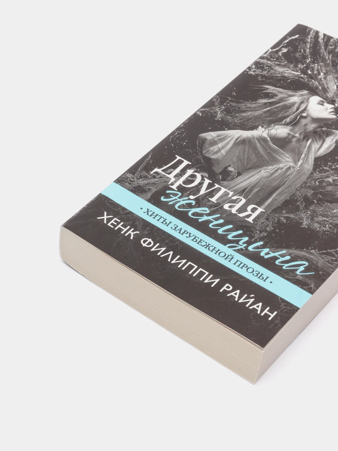 Книга Хенк Филиппи Райан "Другая женщина" серия хиты зарубежной прозы