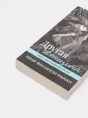Книга Хенк Филиппи Райан "Другая женщина" серия хиты зарубежной прозы
