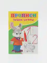 Прописи "Пишем цифры"