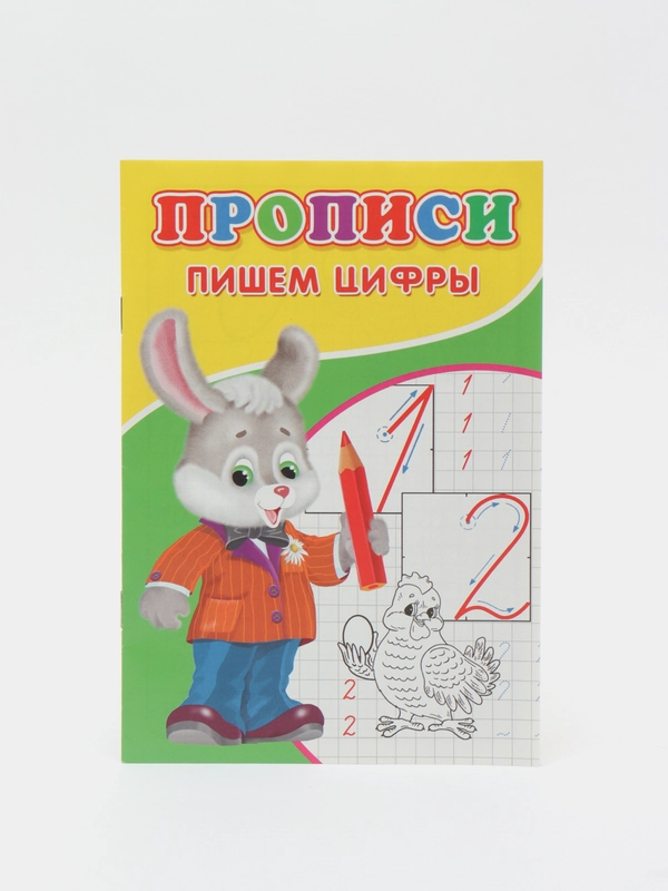 Прописи "Пишем цифры"