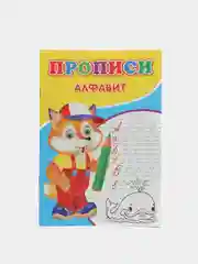 Прописи "Алфавит"