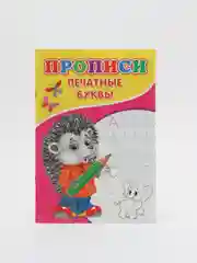Прописи "Печатные буквы"
