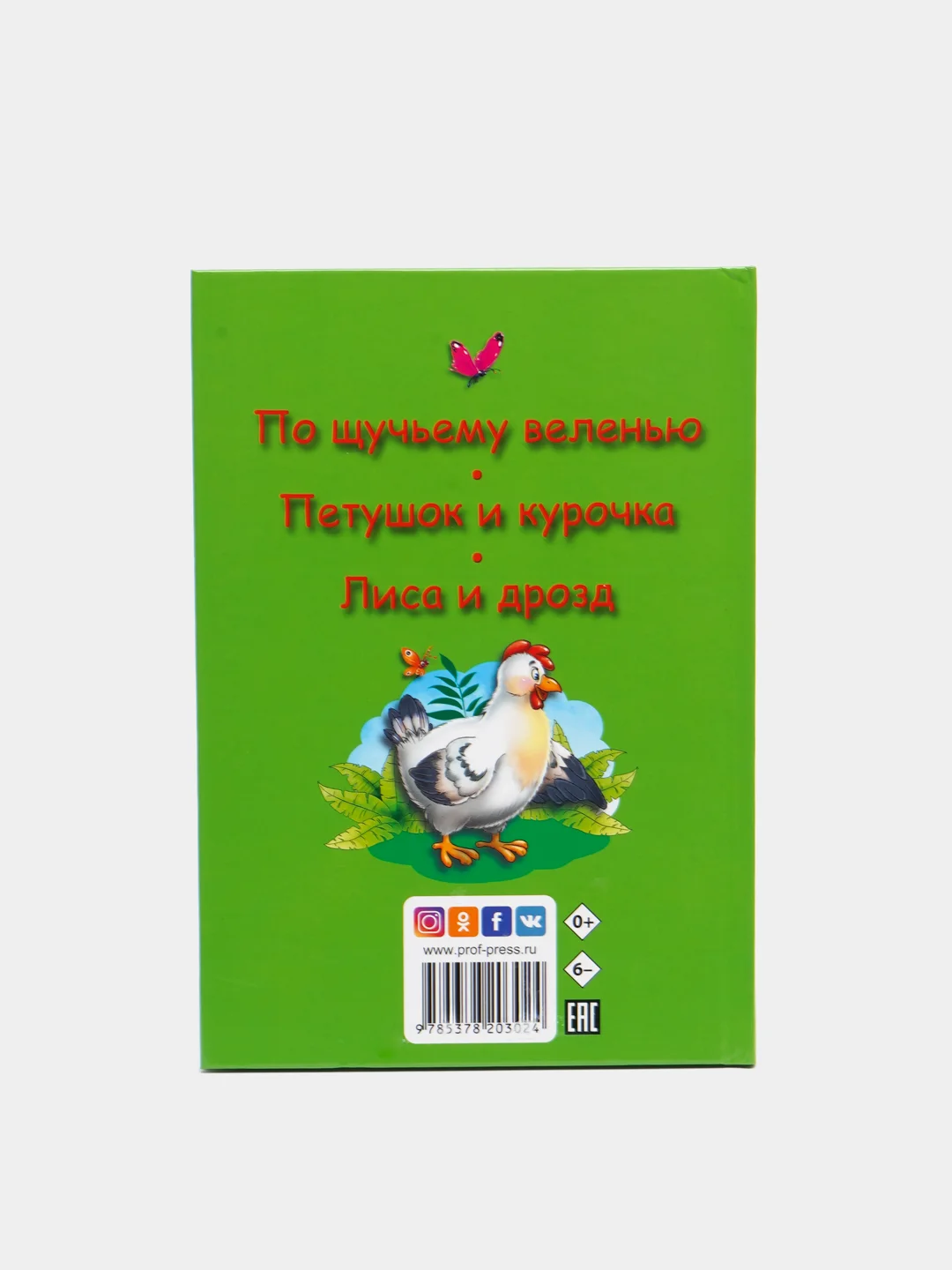 Книга для детей Три любимых сказки "По щучьему веленью" 200х140мм 32 стр. Проф-Пресс