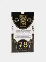 Карты "Таро Папюса", 78 карт, в мешочке, с инструкцией