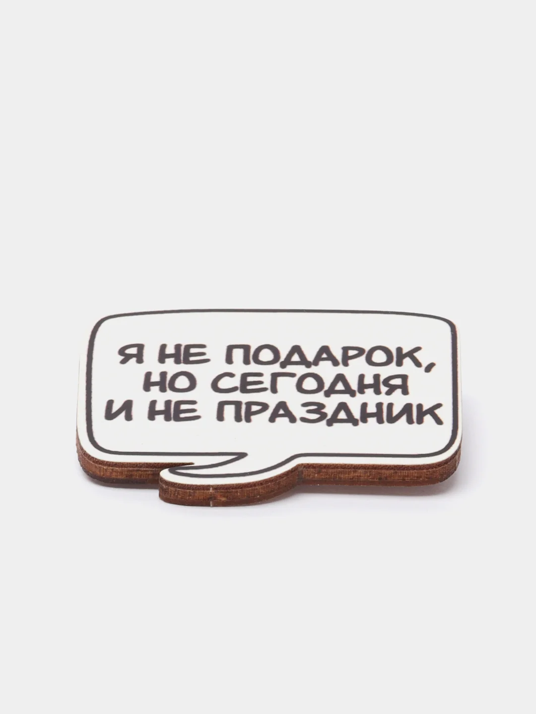 Бронзовый пин деревянный с юмором "Фразы", значок на одежду белый, 12 видов