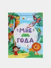 Мне 4 года: развивающая книжка, Доманская Людмила Васильевна