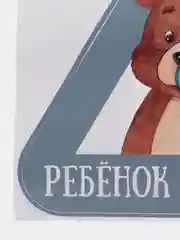 Стикер на авто "Ребенок в машине", клеится с внешней стороны стекла, 18 х 20 см
